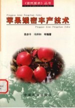 苹果矮密丰产技术 封面