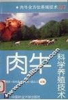 肉牛科学养殖技术 封面