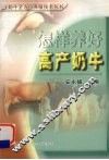 怎样养好高产奶牛 封面