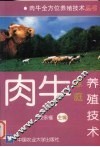 肉牛家庭养殖技术 封面