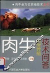 肉牛科学养殖技术问答 封面