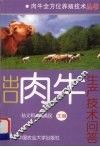 出口肉牛生产技术问答 封面