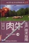 出口肉牛生产技术指南 封面