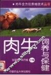 肉牛饲养与保健 封面