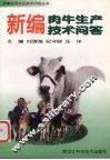新编肉牛生产技术问答 封面