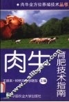 肉牛育肥技术指南 封面