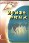 奶牛标准化养殖技术 封面