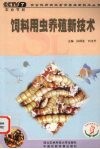 饲料用虫养殖新技术 封面