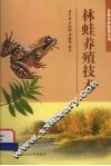 林蛙养殖技术 封面