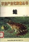 农业产业化致富丛书  蛙 封面