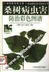 桑树病虫害防治彩色图谱 封面