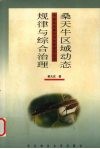 桑天牛区域动态规律与综合治理 封面