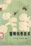 蜜蜂饲养技术 封面