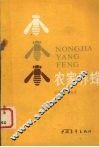 农家养蜂 封面