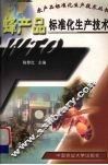 蜂产品标准化生产技术 封面
