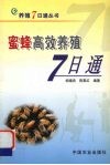 蜜蜂高效养殖7日通 封面