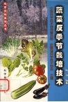 蔬菜反季节栽培技术 封面
