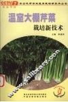 温室大棚芹菜高产栽培新技术 封面