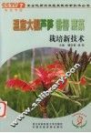 温室大棚芦笋、香椿、蕨菜栽培新技术 封面