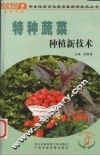 特种蔬菜种植新技术 封面