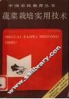 蔬菜栽培实用技术 封面