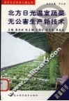 北方日光温室蔬菜无公害生产新技术 封面