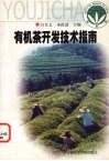 有机茶开发技术指南 封面