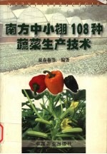 南方中小棚108种蔬菜生产技术 封面