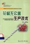 花椒无公害生产技术 封面