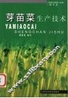 芽苗菜生产技术 封面