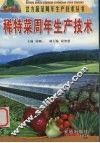 稀特菜周年生产技术 封面