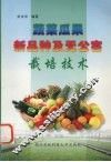 蔬菜瓜果新品种及无公害栽培技术 封面