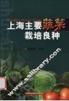 上海主要蔬菜栽培良种 封面