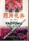 盆栽药用花卉及医疗应用 封面