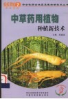 中草药用植物种植新技术 封面