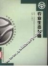农业生态基础 封面