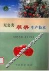 无公害苹果生产技术 封面