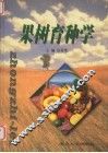 果树育种学 封面