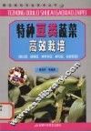 特种豆类蔬菜高效栽培  荷兰豆、四棱豆、特早毛豆、利马豆、彩色豇豆 封面