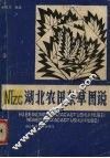 湖北农田杂草图谱 封面