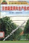 豆类蔬菜周年生产技术 封面