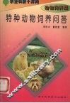 特种动物饲养问答 封面
