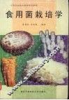 食用菌栽培学 封面