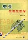 蚕豆生理生态学 封面