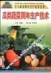 瓜类蔬菜周年生产技术 封面