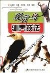 观赏鸟驯养技法 封面
