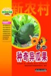 教你种奇异瓜果 封面