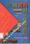 常用禽药科学使用指导 封面