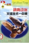鸽病诊治关键技术一点通 封面