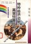 特种经济动物高效饲养技术 封面